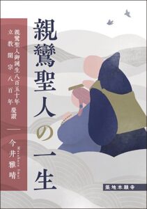 築地本願寺親鸞聖人ご誕生850年・立教開宗800年慶讃法要記念出版 